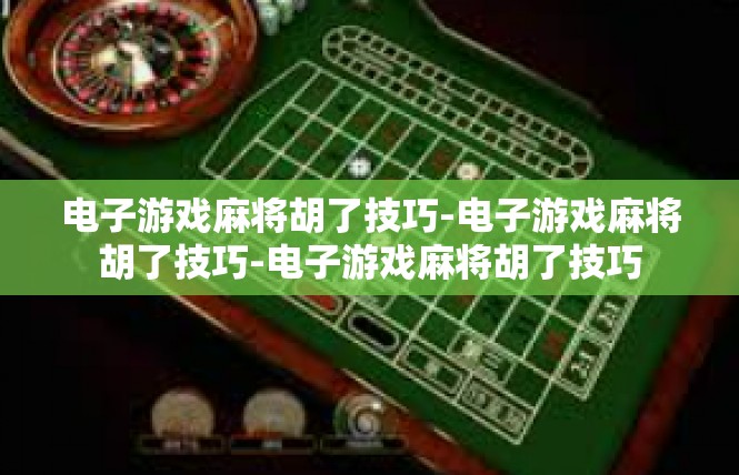 电子游戏麻将胡了技巧-电子游戏麻将胡了技巧-电子游戏麻将胡了技巧