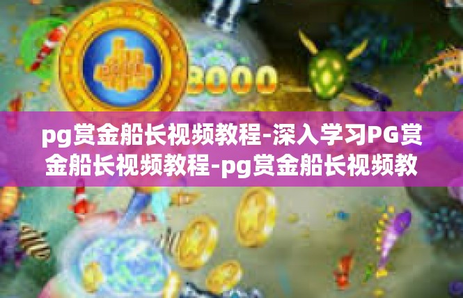 pg赏金船长视频教程-深入学习PG赏金船长视频教程-pg赏金船长视频教程