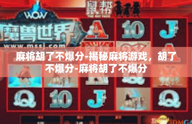 麻将胡了不爆分-揭秘麻将游戏，胡了不爆分-麻将胡了不爆分