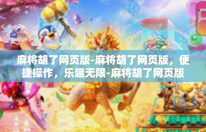 麻将胡了网页版-麻将胡了网页版，便捷操作，乐趣无限-麻将胡了网页版