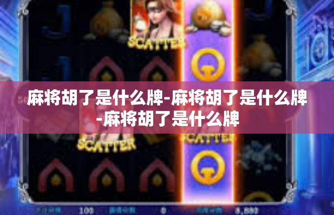 麻将胡了是什么牌-麻将胡了是什么牌-麻将胡了是什么牌