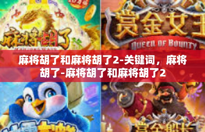 麻将胡了和麻将胡了2-关键词，麻将胡了-麻将胡了和麻将胡了2