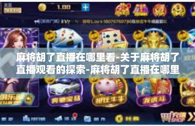 麻将胡了直播在哪里看-关于麻将胡了直播观看的探索-麻将胡了直播在哪里看