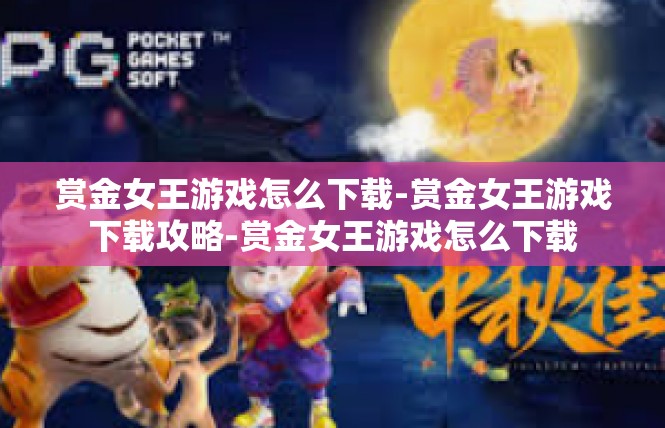 赏金女王游戏怎么下载-赏金女王游戏下载攻略-赏金女王游戏怎么下载