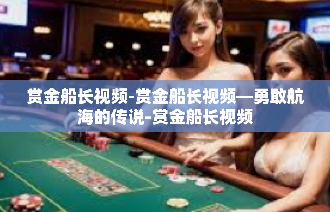 赏金船长视频-赏金船长视频—勇敢航海的传说-赏金船长视频