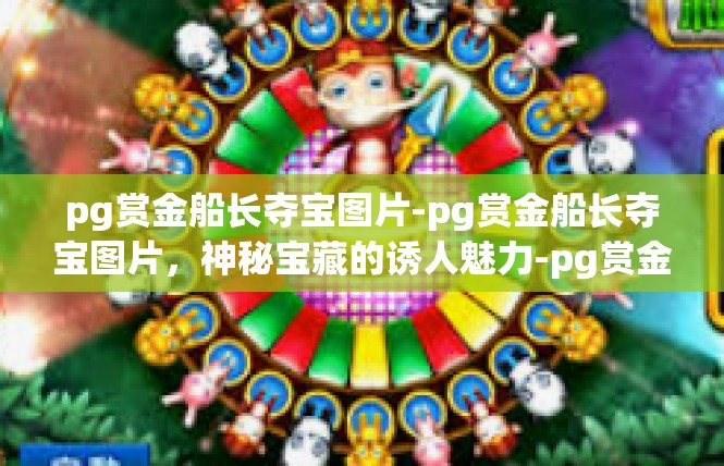 pg赏金船长夺宝图片-pg赏金船长夺宝图片，神秘宝藏的诱人魅力-pg赏金船长夺宝图片
