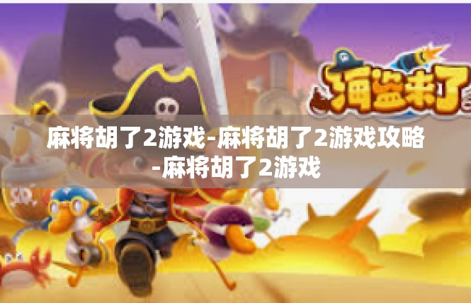 麻将胡了2游戏-麻将胡了2游戏攻略-麻将胡了2游戏