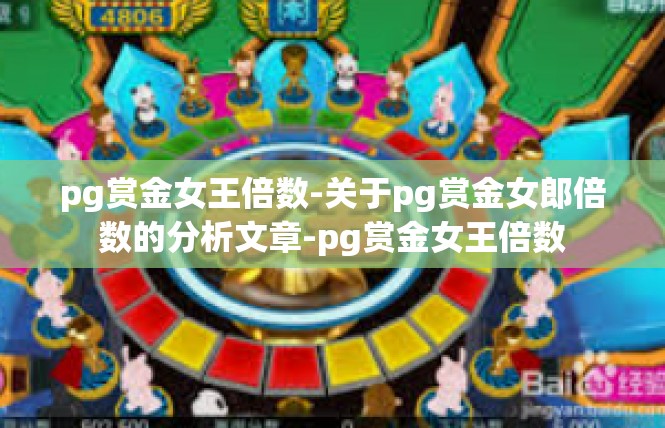 pg赏金女王倍数-关于pg赏金女郎倍数的分析文章-pg赏金女王倍数