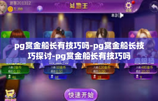 pg赏金船长有技巧吗-pg赏金船长技巧探讨-pg赏金船长有技巧吗