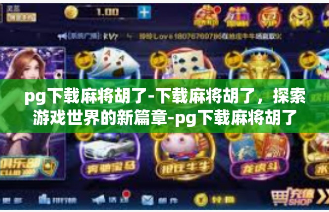 pg下载麻将胡了-下载麻将胡了，探索游戏世界的新篇章-pg下载麻将胡了