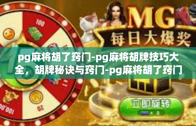 pg麻将胡了窍门-pg麻将胡牌技巧大全，胡牌秘诀与窍门-pg麻将胡了窍门
