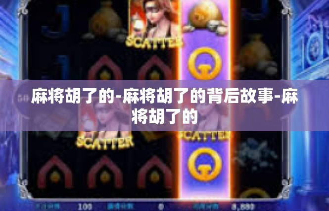 麻将胡了的-麻将胡了的背后故事-麻将胡了的