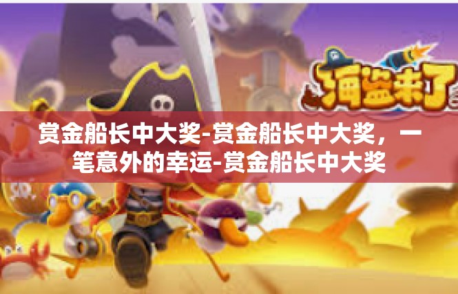 赏金船长中大奖-赏金船长中大奖，一笔意外的幸运-赏金船长中大奖