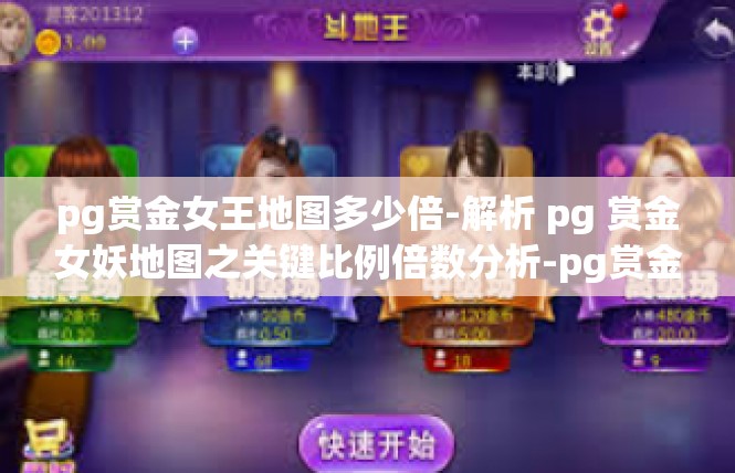 pg赏金女王地图多少倍-解析 pg 赏金女妖地图之关键比例倍数分析-pg赏金女王地图多少倍