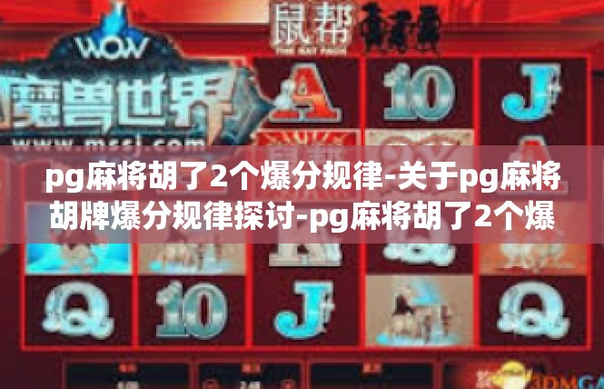 pg麻将胡了2个爆分规律-关于pg麻将胡牌爆分规律探讨-pg麻将胡了2个爆分规律