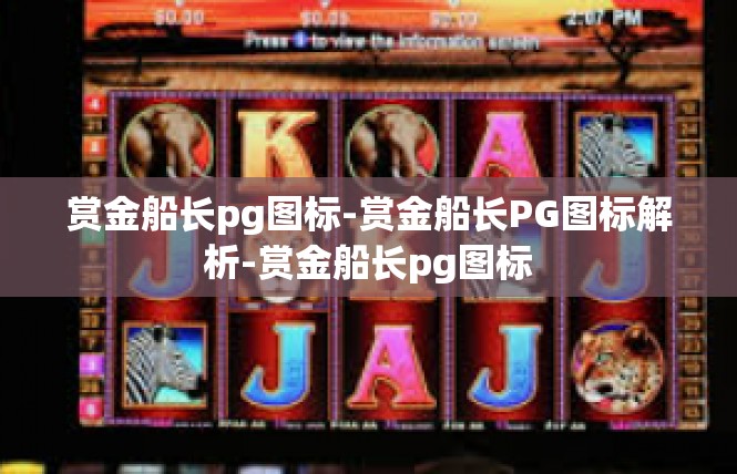 赏金船长pg图标-赏金船长PG图标解析-赏金船长pg图标