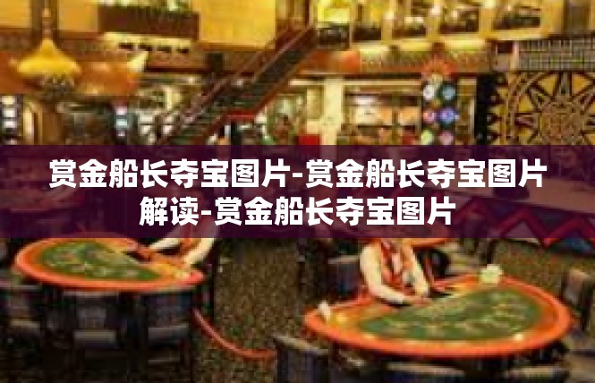 赏金船长夺宝图片-赏金船长夺宝图片解读-赏金船长夺宝图片