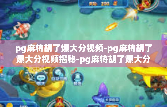 pg麻将胡了爆大分视频-pg麻将胡了爆大分视频揭秘-pg麻将胡了爆大分视频