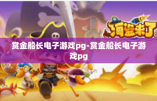 赏金船长电子游戏pg-赏金船长电子游戏pg