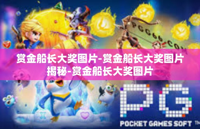 赏金船长大奖图片-赏金船长大奖图片揭秘-赏金船长大奖图片