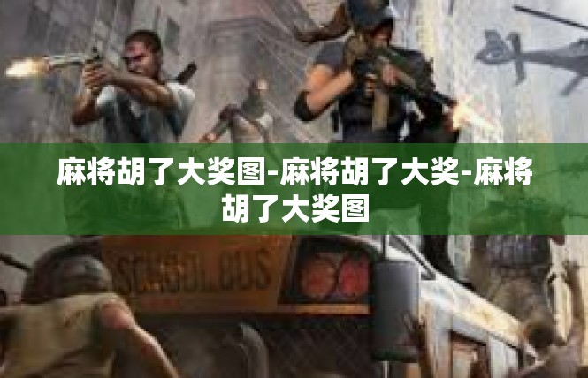 麻将胡了大奖图-麻将胡了大奖-麻将胡了大奖图