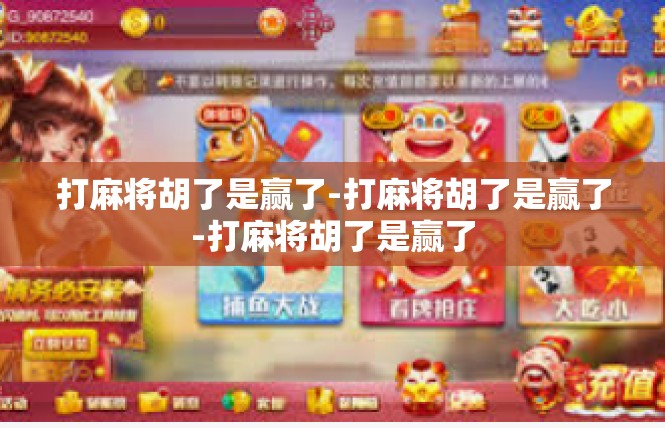 打麻将胡了是赢了-打麻将胡了是赢了-打麻将胡了是赢了