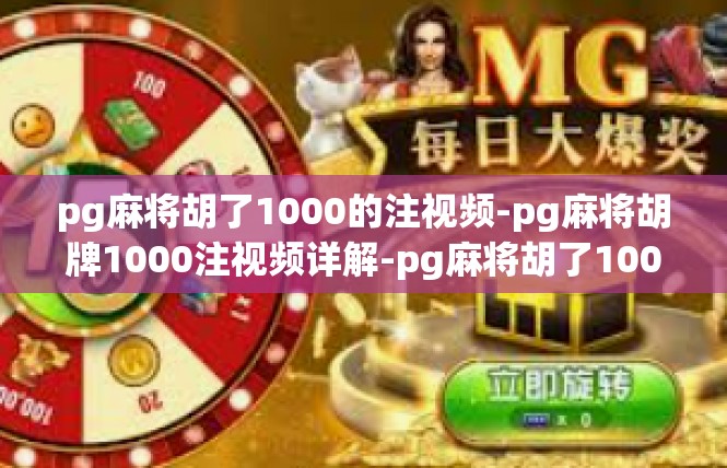 pg麻将胡了1000的注视频-pg麻将胡牌1000注视频详解-pg麻将胡了1000的注视频