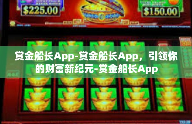 赏金船长App-赏金船长App，引领你的财富新纪元-赏金船长App