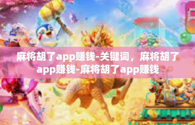 麻将胡了app赚钱-关键词，麻将胡了app赚钱-麻将胡了app赚钱