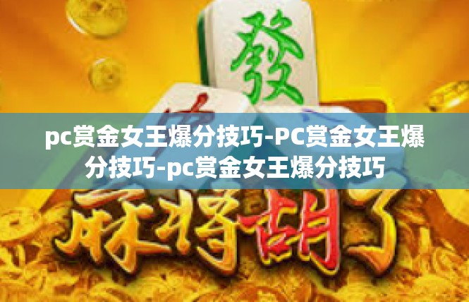 pc赏金女王爆分技巧-PC赏金女王爆分技巧-pc赏金女王爆分技巧
