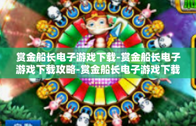 赏金船长电子游戏下载-赏金船长电子游戏下载攻略-赏金船长电子游戏下载