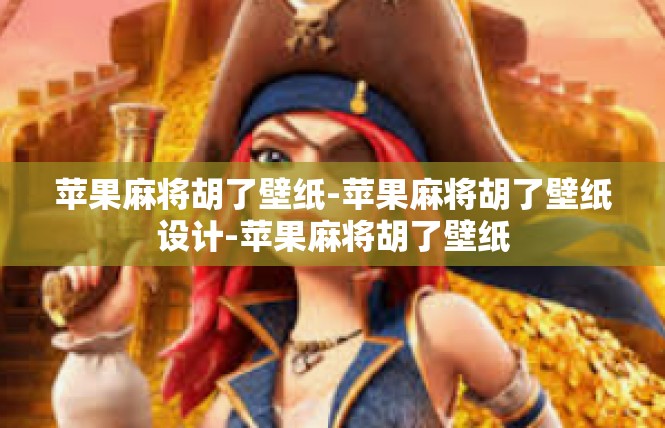 苹果麻将胡了壁纸-苹果麻将胡了壁纸设计-苹果麻将胡了壁纸