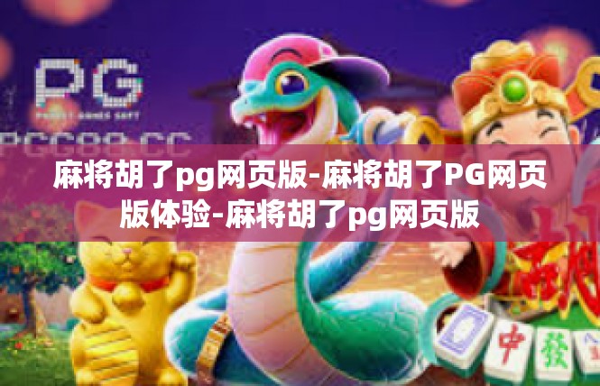麻将胡了pg网页版-麻将胡了PG网页版体验-麻将胡了pg网页版