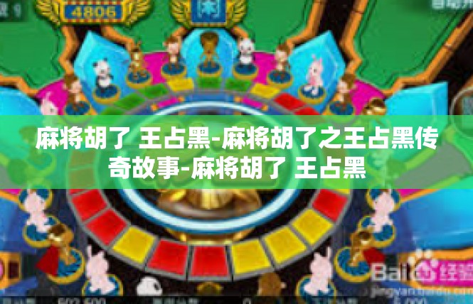麻将胡了 王占黑-麻将胡了之王占黑传奇故事-麻将胡了 王占黑