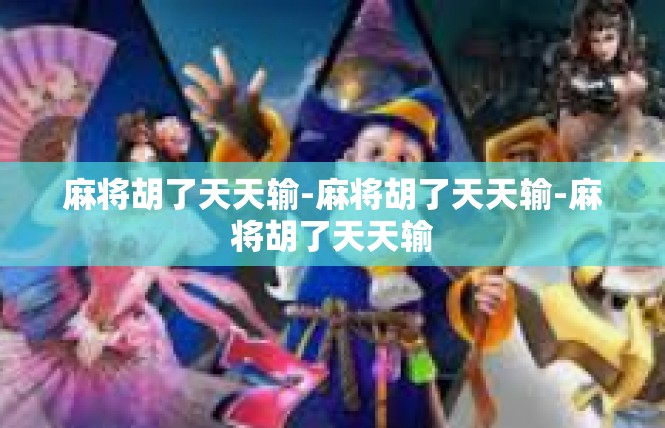 麻将胡了天天输-麻将胡了天天输-麻将胡了天天输