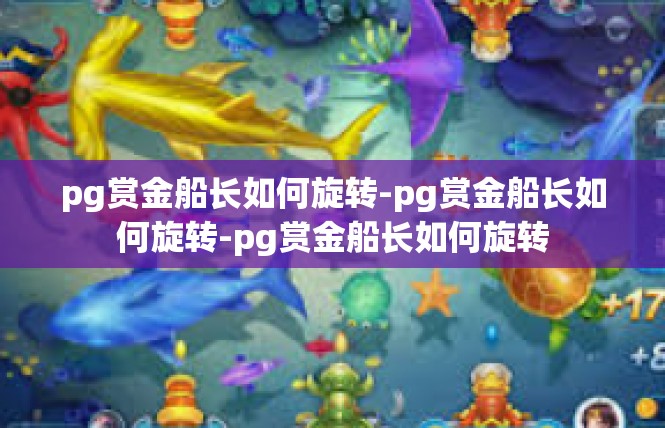pg赏金船长如何旋转-pg赏金船长如何旋转-pg赏金船长如何旋转