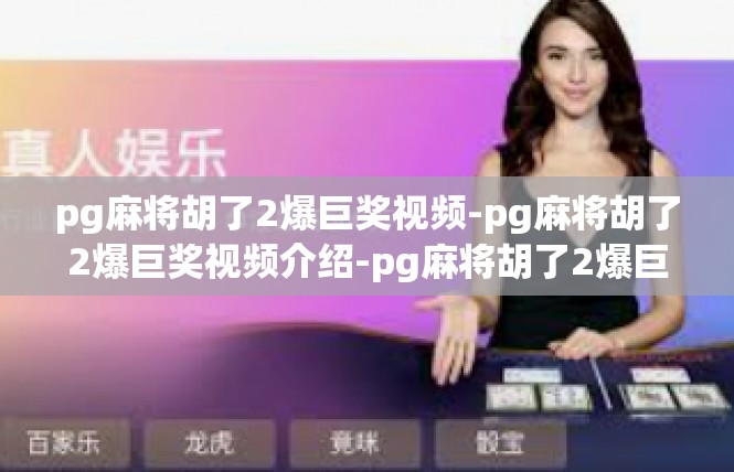 pg麻将胡了2爆巨奖视频-pg麻将胡了2爆巨奖视频介绍-pg麻将胡了2爆巨奖视频