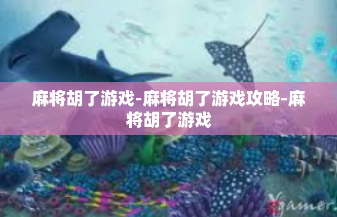麻将胡了游戏-麻将胡了游戏攻略-麻将胡了游戏