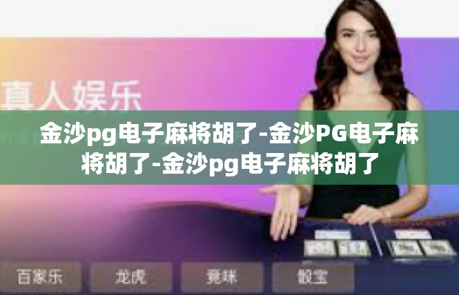 金沙pg电子麻将胡了-金沙PG电子麻将胡了-金沙pg电子麻将胡了