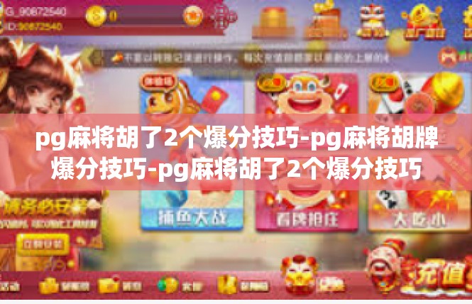 pg麻将胡了2个爆分技巧-pg麻将胡牌爆分技巧-pg麻将胡了2个爆分技巧