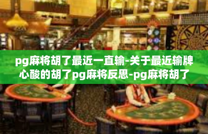 pg麻将胡了最近一直输-关于最近输牌心酸的胡了pg麻将反思-pg麻将胡了最近一直输