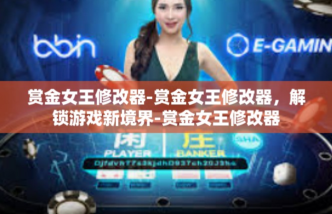 赏金女王修改器-赏金女王修改器，解锁游戏新境界-赏金女王修改器
