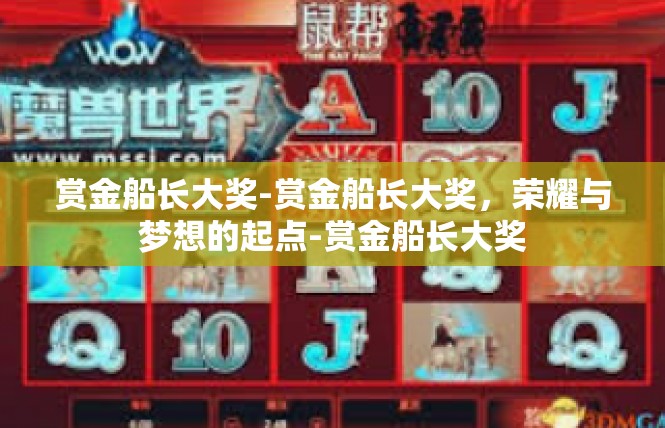 赏金船长大奖-赏金船长大奖，荣耀与梦想的起点-赏金船长大奖