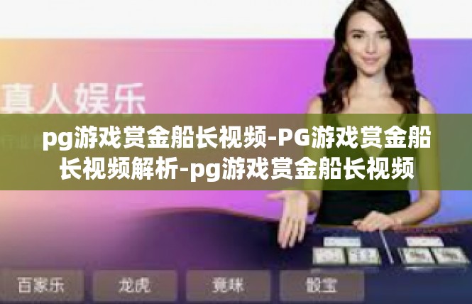 pg游戏赏金船长视频-PG游戏赏金船长视频解析-pg游戏赏金船长视频