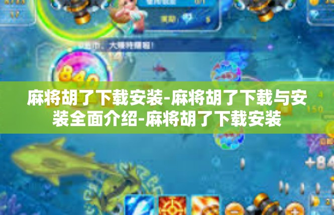 麻将胡了下载安装-麻将胡了下载与安装全面介绍-麻将胡了下载安装