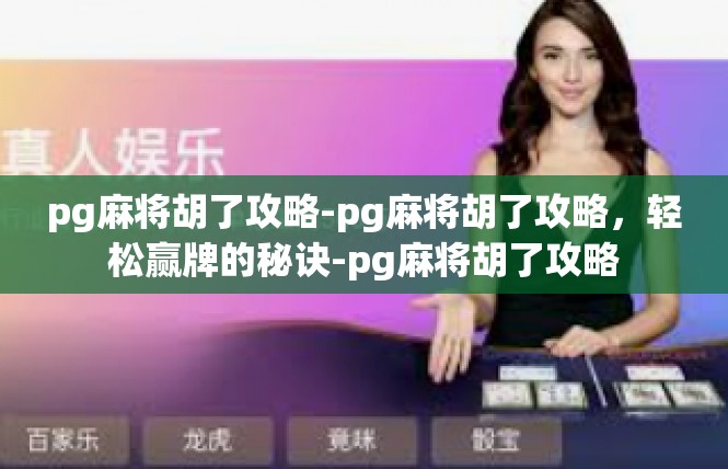 pg麻将胡了攻略-pg麻将胡了攻略，轻松赢牌的秘诀-pg麻将胡了攻略