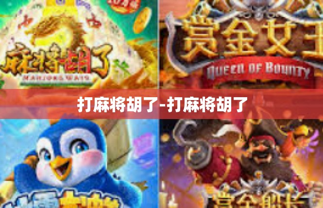 打麻将胡了-打麻将胡了