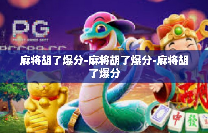 麻将胡了爆分-麻将胡了爆分-麻将胡了爆分