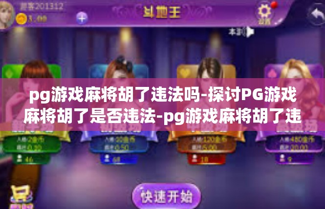 pg游戏麻将胡了违法吗-探讨PG游戏麻将胡了是否违法-pg游戏麻将胡了违法吗