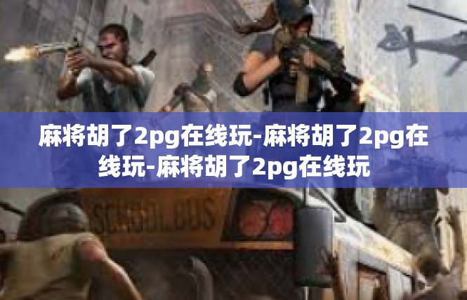 麻将胡了2pg在线玩-麻将胡了2pg在线玩-麻将胡了2pg在线玩